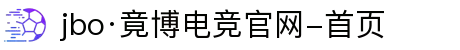jbo·竟博电竞官网-首页